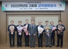 [2023. 2.27.] 2022학년도 2월말 교직원퇴임식(정년퇴임 2명, 명예퇴임 5명)