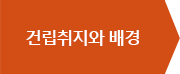 건립취지와 배경